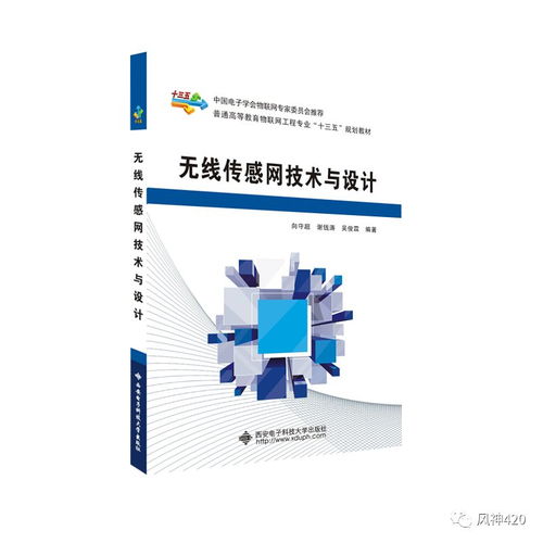 本科物聯(lián)網(wǎng)工程 無(wú)線(xiàn)傳感網(wǎng)技術(shù)與設(shè)計(jì)的核心及其在物聯(lián)網(wǎng)技術(shù)研發(fā)中的應(yīng)用